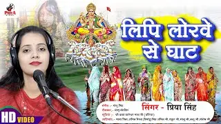  Video #Priya Singh Ke New Chhith Geet !! लिपि लोरबे से घाट !! Lipi Lorwe Se Ghat !! 2025