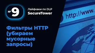 Лайфхак по DLP SecureTower №9: Фильтры HTTP убираем мусорные запросы