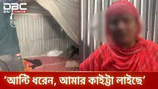 গাজীপুরের পূবাইলে ঘুমন্ত স্বামীর...| DBC NEWS