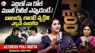 Actress Puli Seetha About Balakrishan & Peddi Movie | SumanTV Suvarna | @SumanTVEntertainment