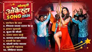 भोजपुरी ओर्केस्ट्रा सांग 2026 | #Nonstop #Top Bhojpuri Holi Geet 2026 | #Bhojpuri Hit Songs 2026
