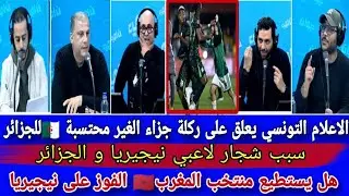 الإعلام التونسي يعلق على خروج الجزائر من الكان | ركلة جزاء مثيرة + شجار لاعبي نيجيريا والجزائر