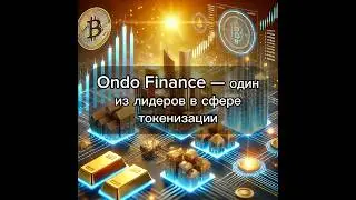 Finance &mdash; один из лидеров в сфере токенизации #crypto