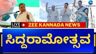 Siddaramotsava Live:  ಸಿದ್ದರಾಮೋತ್ಸವ | Siddaramaiah 75Th Birthday || Zee Kannada News
