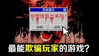 從頭到尾都在欺騙玩家的遊戲！通關結束後妳的電腦竟會被操控釋放恐怖實體！