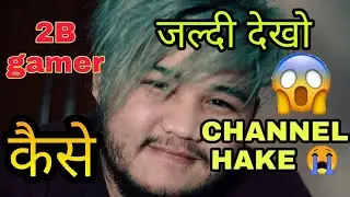 2B GAMER CHANNEL HAKED || 2B GAMER || KAISE HACK HUWA || How 2B Gamer Channel Got Hacked free fire,