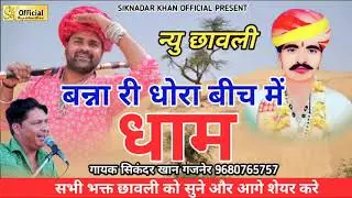 बन्ना धोरा रे बीच में धाम | न्यु छावली नखत बन्ना | गायक सिकंदर खान गजनेर #nakhatbannabhajan