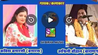 Birha Enter10 is live # अश्विनी _चौहान व कविता_ बनारसी _जलाल पुर  jansa वाराणसी
