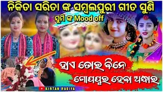 ହାଏ ତୋର ବିନେ ଗୋପପୁର ହେବା ଅନ୍ଧାର || Nikita Sarita Sambalpuri Song || Sambalpuri Bhajan#kirtanrasiya 