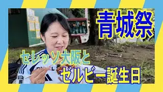 第26節！青城祭2日目！！セレッソ大阪を迎えて、夏スタグルを食べまくる！