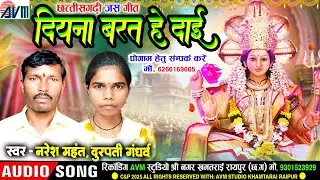 Naresh Mahant | Durpati Gandharw | New Cg Jas Geet | Diyna Barat He Dai | Chhattisgarhi Jas Geet2025
