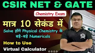 मात्र 10 सेकंड में कसे होंगे Physical Chemistry के Numerical Solve | How to Use Virtual Calculator