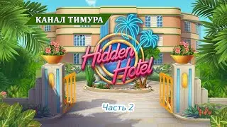 Hidden Hotel / Часть 2, разгадываем загадки отеля!