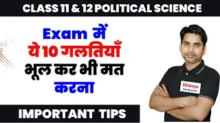 Exam me yeh mistakes bhul kar bhi na karna / exam tips / calss 11 & 12 political science mid term