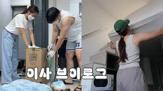 임시 신혼집 찾고. 셀프 입주 청소 하고. 혼인신고 하고. 라섹 하고. 이사 하는 일상 브이로그 𓈒𓏸 𓂂𓈒