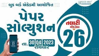 TALATI & jr.CLERK MOCK TEST 26 || SOLUTION || Book Bird
