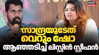'സാന്ദ്രയുടേത് വെറും ഷോ'; സാന്ദ്ര തോമസിനെതിരെ വിമർശനവുമായി നിർമാതാവ് Listin Stephen | Sandra Thomas