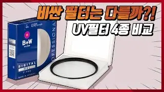 비싼 필터는 과연 다를까?!  UV필터 4종 비교