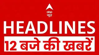 Top News: 12 बजे की बड़ी खबरें  | G20 Summit | Pakistan | Rajnath Singh | SIR In Bengal | Delhi Blast