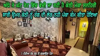 7 ਪੀੜੀਆ ਲੰਘ ਜਾਣਗੀਆ ਕੋਠੀ ਨੂੰ ਰੰਗ ਦੀ ਲੋੜ ਨਹੀ ਪੈਣੀ - ਸੁਨਹਿਰੀ ਮੋਕਾ ਹੈ ਸਸਤੇ ਰੇਟ ਦੀ ਕੋਠੀ ਨੂੰ ਲੈਣ ਦਾ, House