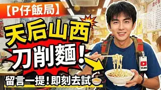 【P仔飯局】天后晉皇山西刀削麵 🍜 | 昨晚直播觀眾一提，今日即刻去試！