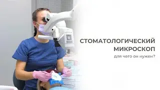 Зачем в стоматологии микроскоп? | Аквилио