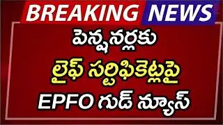 #ap లైఫ్ సర్టిఫికెట్ల పై EPFO గుడ్ న్యూస్ | AP Latest Update |AP Latest News |Breaking News |AP News
