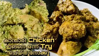 Kanthari Chicken Gravy ||കാന്താരി ചിക്കന്&zwj; || Easy Recipe || Malayalam || Tasty dip