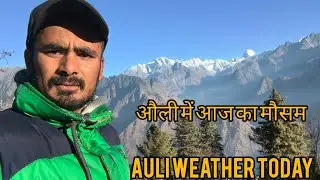 औली में आज का मौसम (Auli Weather Today) #auli 