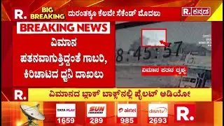Pilot Voice Found In The Ajit Pawar's Plane&rsquo;s Black Box : ಪೈಲಟ್ ಅಚಾತುರ್ಯದಿಂದಲೇ ದುರಂತವೆಂದು ದೃಢ