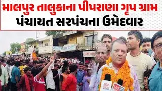 Gram Panchayat Election Result : Malpur તાલુકાના પીપરાણા પંચાયત સરપંચ ઉમેદવાર