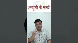 शंखपुष्पी के फायदे। Benefits of Sankhpushpi in hindi | Dr. Prateek Agrawal (365) #shankhpushpi