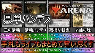 【MTGアリーナ】《黒単ハンデス》王の講義で手札もライフも同時に削る！すべてを奪い尽くして敬意を教え込む！【スタンダード2026】【ゆっくり実況】