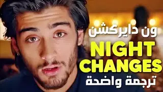 أغنية ون دايركشن الشهيرة 'تبدل الأحوال' | One Direction (1D) - Night Changes (Lyrics) مترجمة