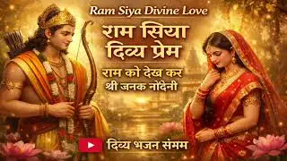 Soulful Lofi Ram Siya Bhajan ❤️ राम को देख कर ❤️ | Shree Ram Bhajan | Divya Bhajan Sangam 