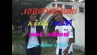 A อัสมัน/M มัสวี - เธอสวยจังเลย | Soundstar Pattani