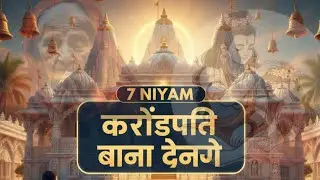 7 नियम जो आपको करोड़पति बना देंगे | 7 Rules to Become Rich (Bhakti Special)