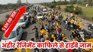 विशाल अहीर रेजिमेंट रेली | Ahir regiment rally kherki daula | Yadav Sarkar