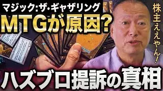 米大手玩具メーカー「ハズブロ」が株主から提訴された理由とは？【MTG】