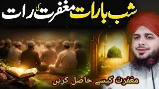 Shab e Barat 2026 | Maghfirat aur Ibadat Kaise Karein? | Peer Ajmal Raza Qadri | Iman Fatima