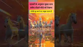 7 भागते घोड़ों की तस्वीर किस दिशा में लगाएं 🕉️🩷 #shortvideo #vastutips #vastuforfortun