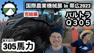 【バルトラ】トラクター Q305【305馬力】トルコの【ディープチゼル】も【三菱農機】国際農業機械展！完結編