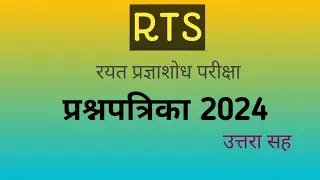RTS/रयत प्रज्ञाशोध परीक्षा/प्रश्नपत्रिका 2024/उत्तरासह/Rayat Talent Search/आर टी एस/2024 #rts 