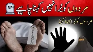 Murdo Ko Bura Nahi Kehna Chahiye  Murdo K