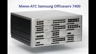 Миаком. Мини-АТС Samsung OS7400 (с переводом)