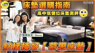 20251230Sherry Gaga慕思床垫选择国