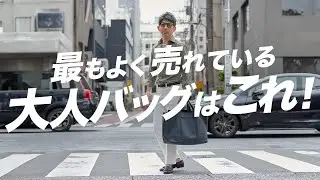 【バッグ選びに迷ったら】スタイルを選ばない！オンでもオフでも使える夏の大人バッグ3選！