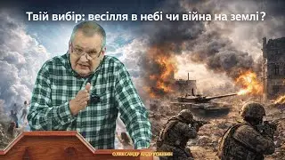 Твій вибір: весілля в небі чи війна на землі? Об’явлення 19:7. Андрусишин Олександр