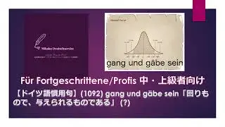 【ドイツ語慣用句】(1092) gang und gäbe sein「回りもので、与えられるものである」　中・上級者向け表現