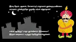 டொக் டொக் சத்தமும் சோனாப்பூர் ராஜாவும் | நகைச்சுவை + நீதி கதை | Tamil Moral Story